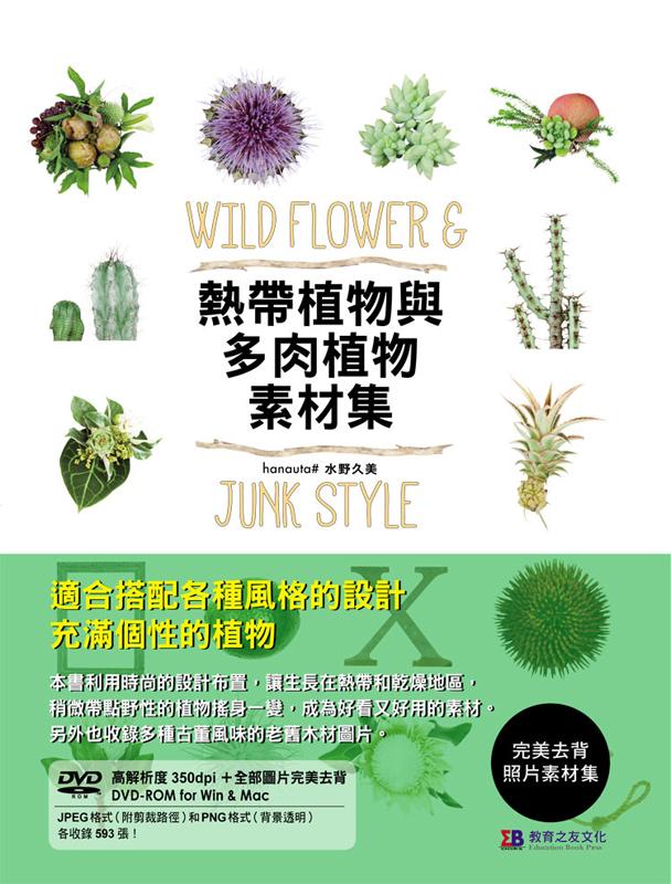 熱帶植物與多肉植物素材集