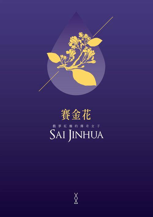 賽金花: 戲夢紅塵的傳奇女子