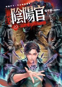 兼差陰陽官之3: 這票鬼怪有夠變態