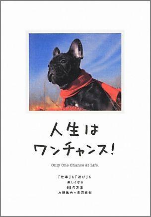 人生はワンチャンス! 仕事も遊びも楽しくなる65の方法