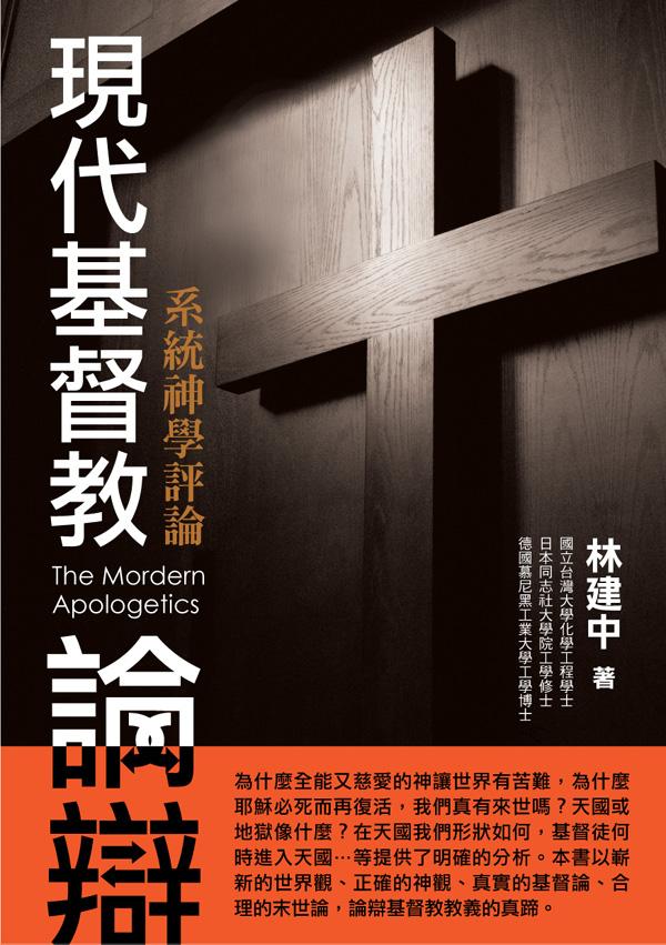 現代基督教論辯: 系統神學評論