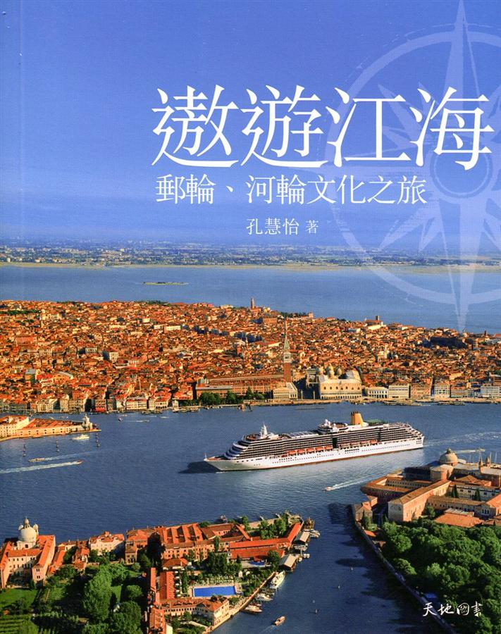遨遊江海: 郵輪、河輪文化之旅