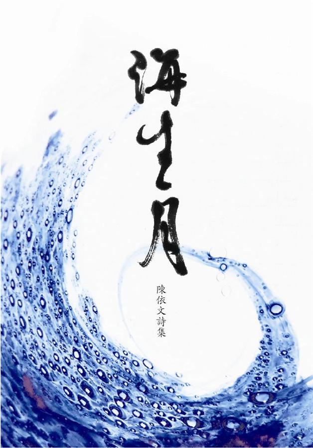 海生月: 陳依文詩集