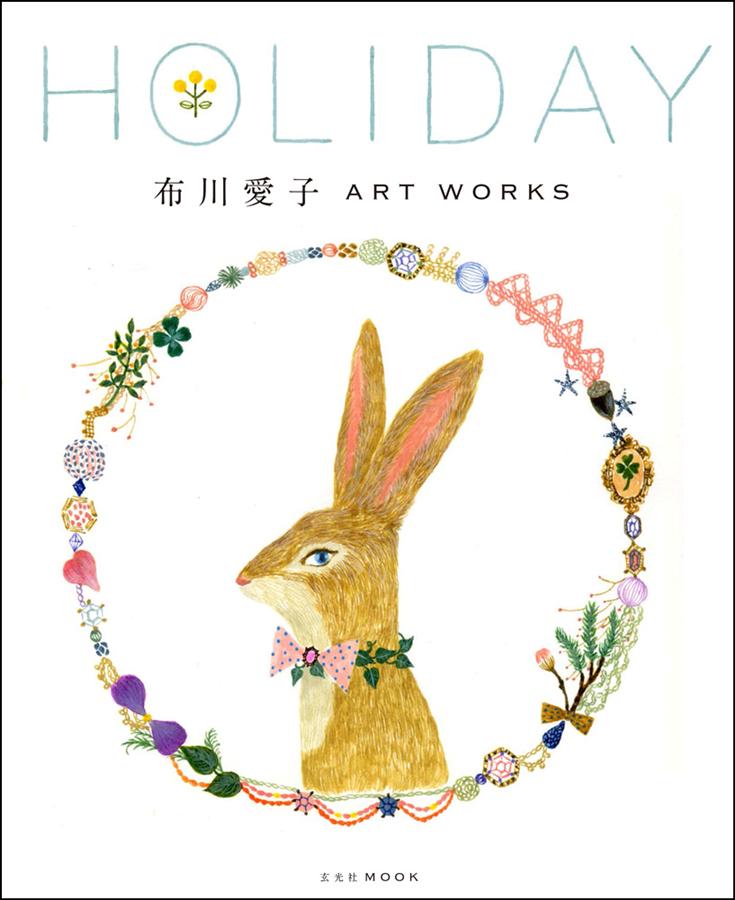 布川愛子ART WORKS HOLIDAY