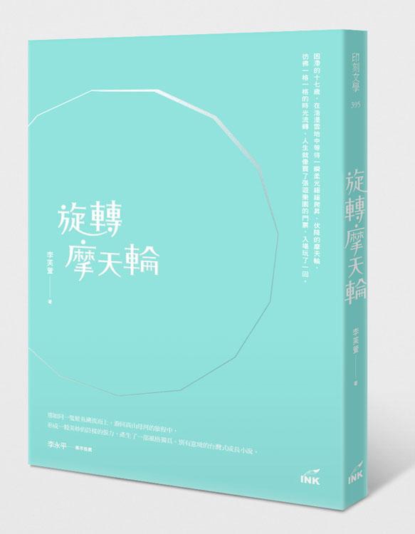 旋轉摩天輪