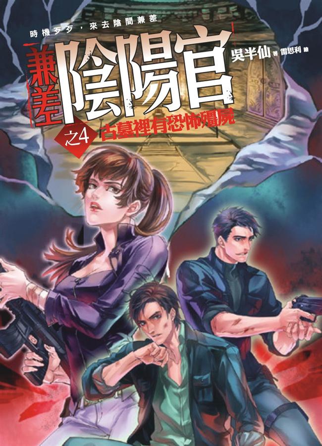 兼差陰陽官之4: 古墓裡有恐怖殭屍