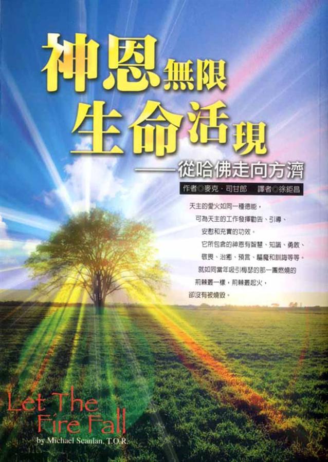 神恩無限‧生命活現: 從哈佛走向方濟