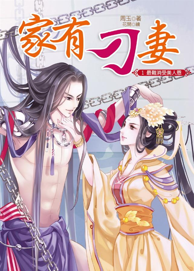 家有刁妻 1: 最難消受美人恩