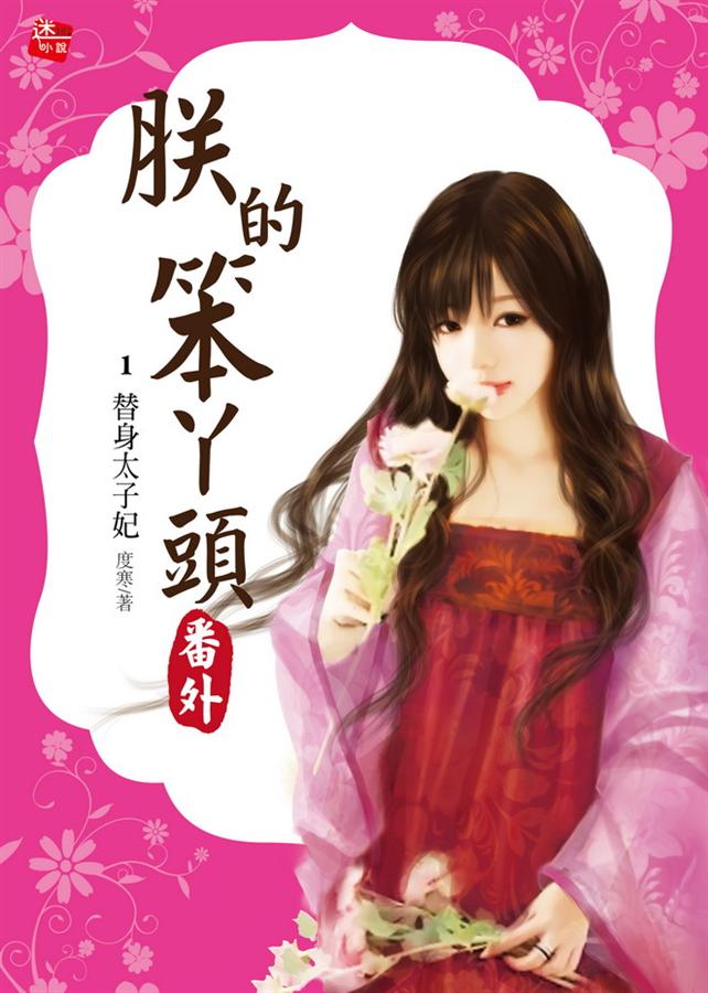 朕的笨丫頭番外 1: 替身太子妃