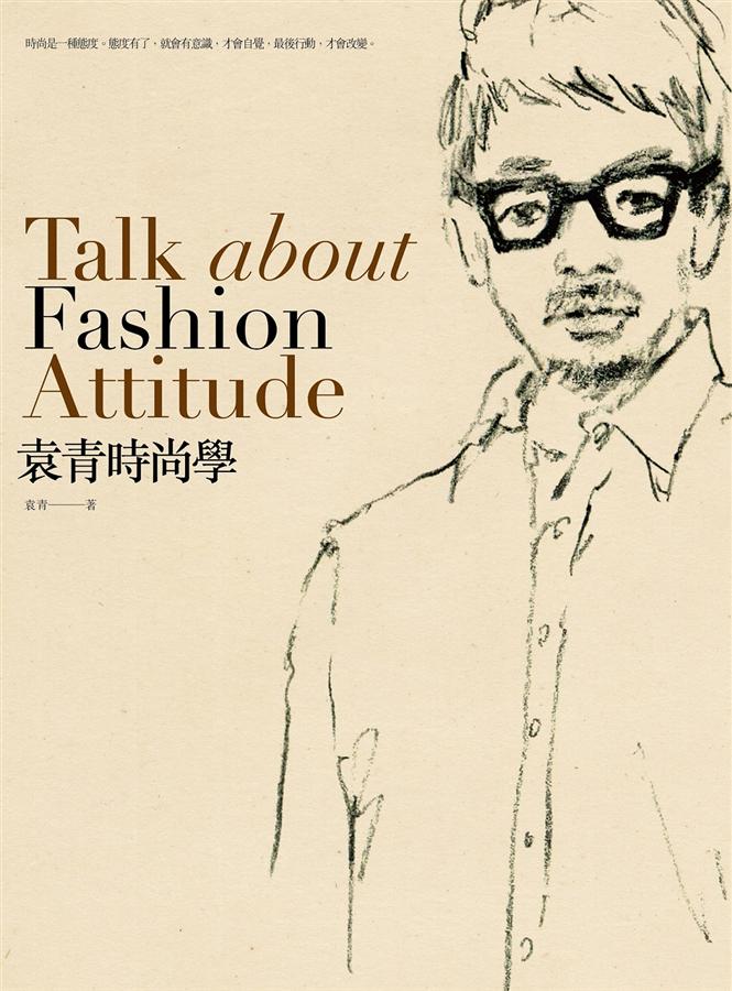 袁青時尚學 袁青時尚學