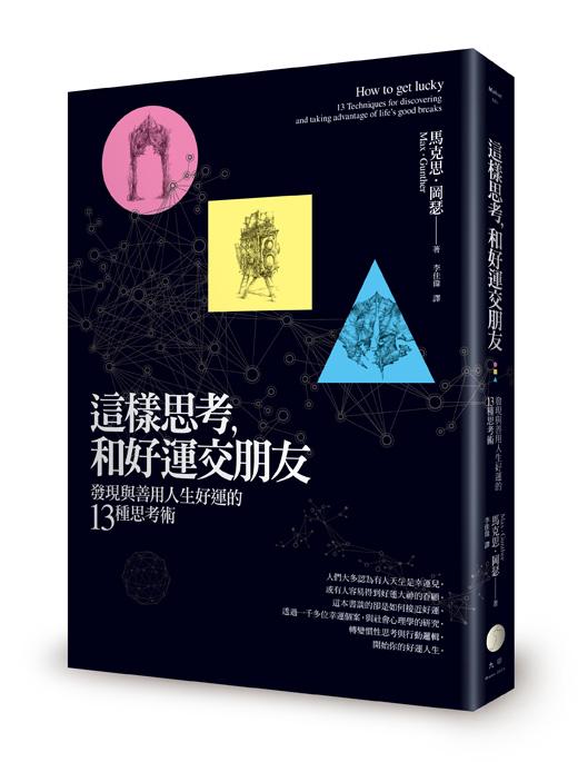這樣思考, 和好運交朋友: 發現與善用人生好運的13種思考術