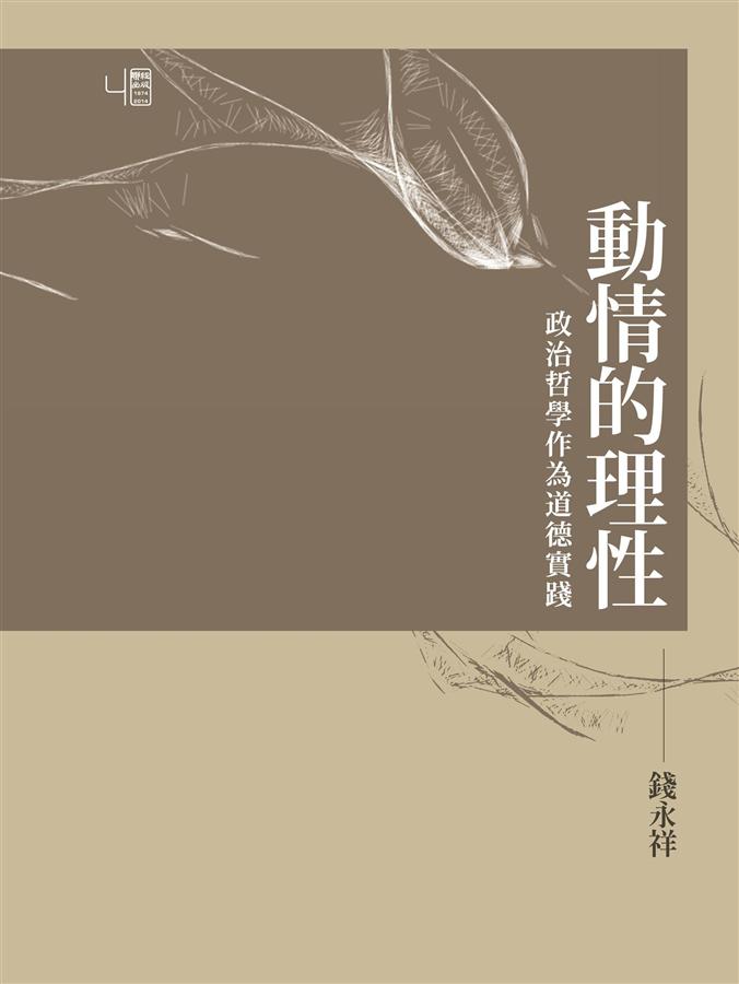 動情的理性: 政治哲學作為道德實踐