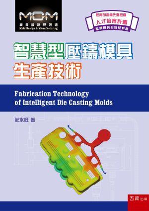 智慧型壓鑄模具生產技術