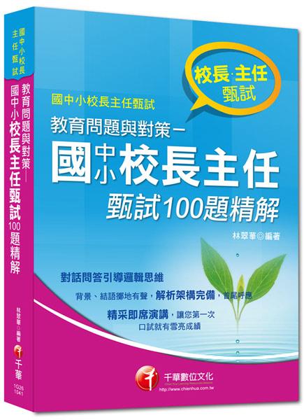 教育問題與對策: 國中小校長主任甄試100題精解 (校長.主任甄試)