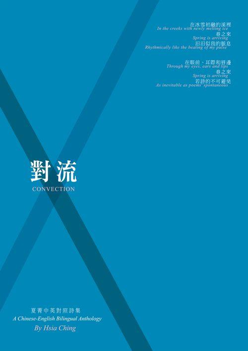 對流: 夏菁中英對照詩集