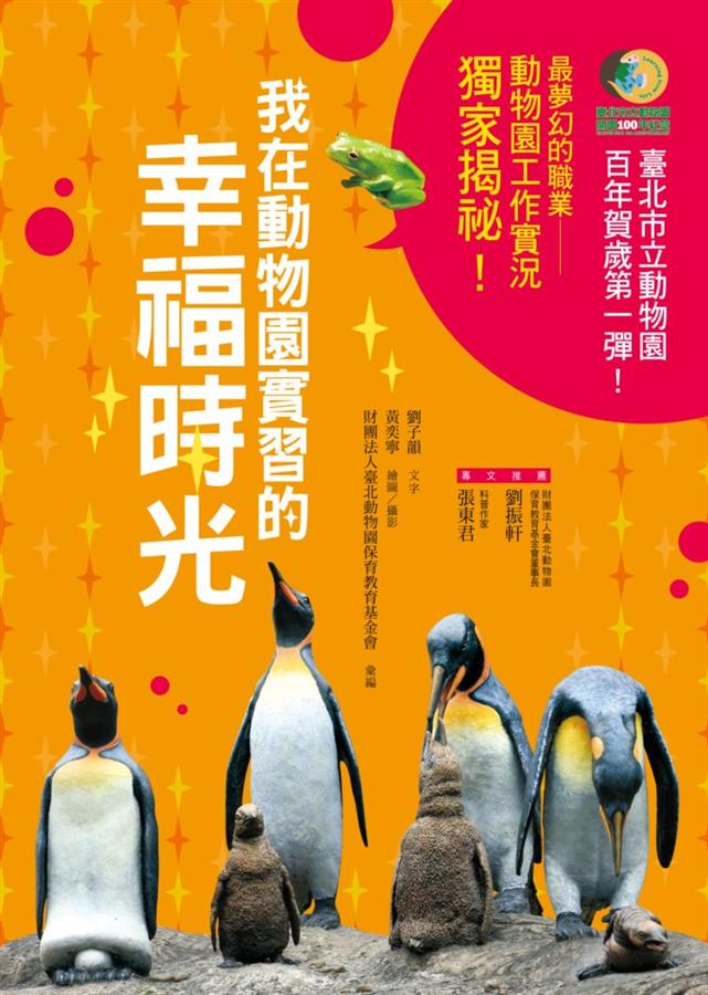 我在動物園實習的幸福時光 /