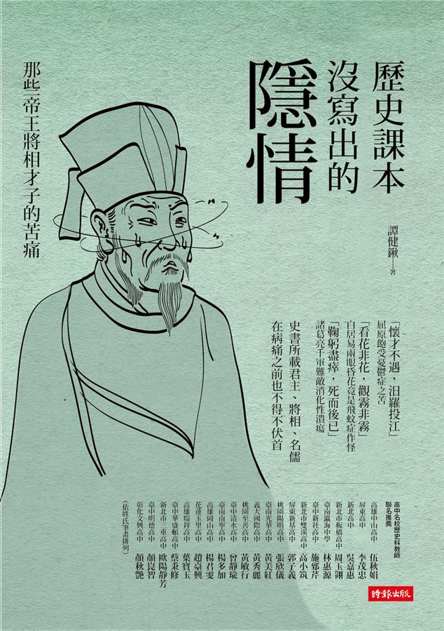 歷史課本沒寫出的隱情 : 那些帝王將相才子的苦痛 /