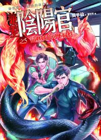 兼差陰陽官之5: 這些妖仙可不好惹