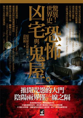 驚異! 世界史恐怖凶宅與鬼屋