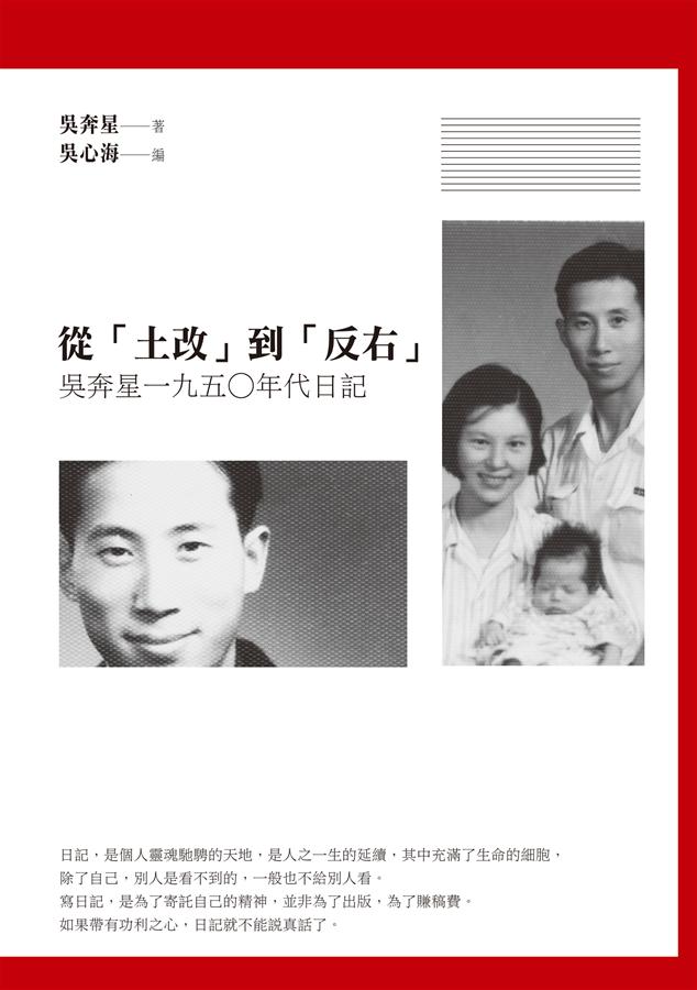 從土改到反右: 吳奔星一九五○年代日記