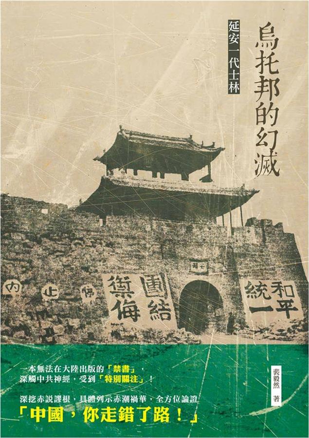 烏托邦的幻滅: 延安一代士林