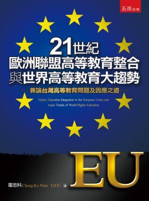 21世紀歐洲聯盟高等教育整合與世界高等教育大趨勢: 兼論台灣高等教育問題及因應之道