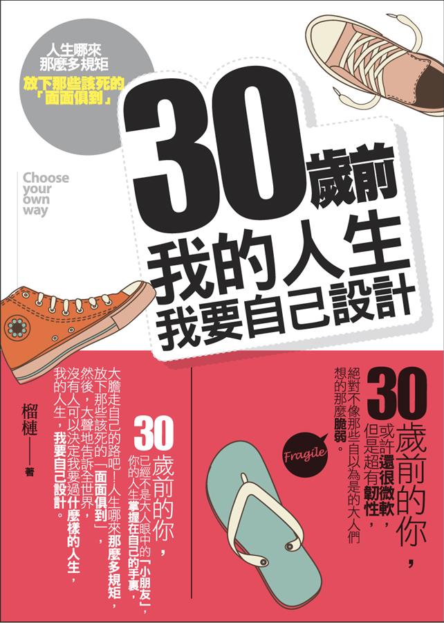 30歲前 我的人生我要自己設計