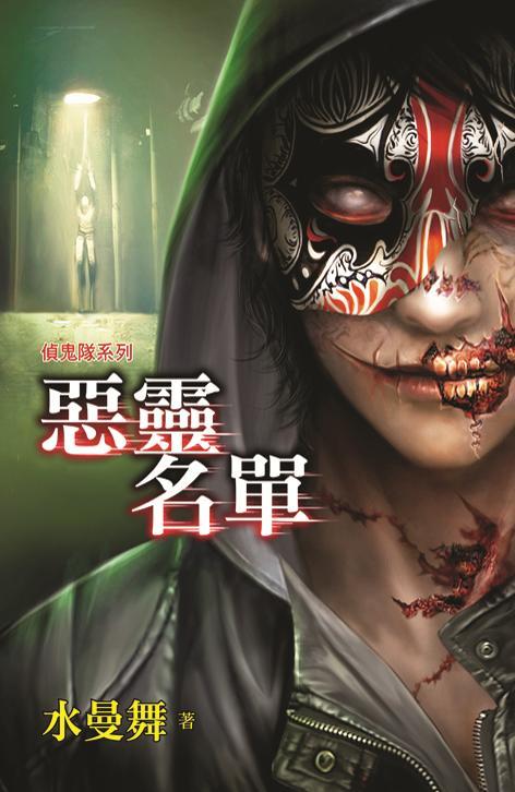 偵鬼隊系列: 惡靈名單