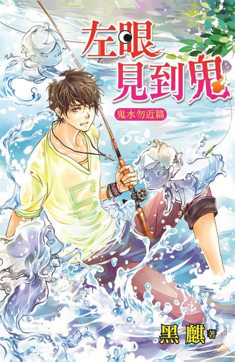 左眼見到鬼: 鬼水勿近篇