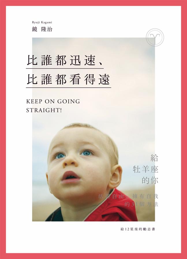 給12星座的勵志書 1: 比誰都迅速、比誰都看得遠! 給牡羊座的你: 活得自由、擁有自我的31個方法