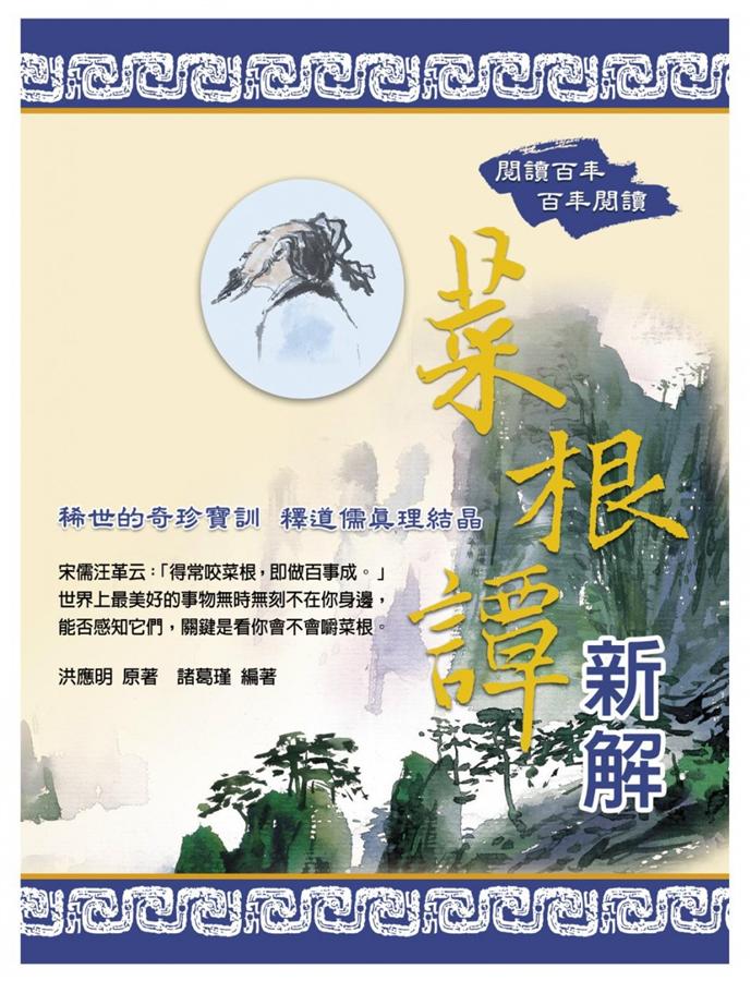 菜根譚新解