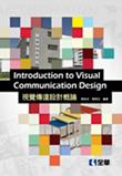 視覺傳達設計概論 (第3版) 視覺傳達設計概論 (第3版)