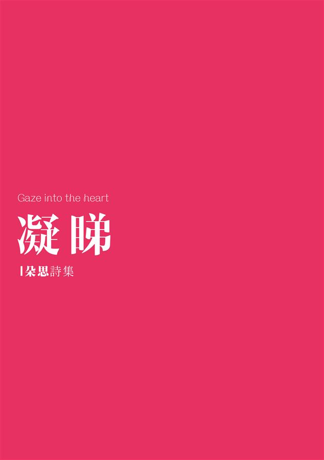 凝睇: 朵思詩集