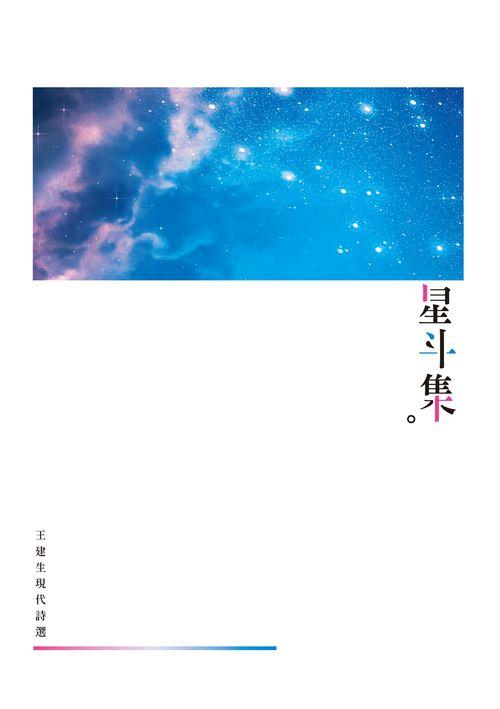 星斗集: 王建生現代詩選
