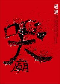 哭廟