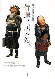 野口哲哉ノ作品集: 侍達ノ居ル処。 | 誠品線上