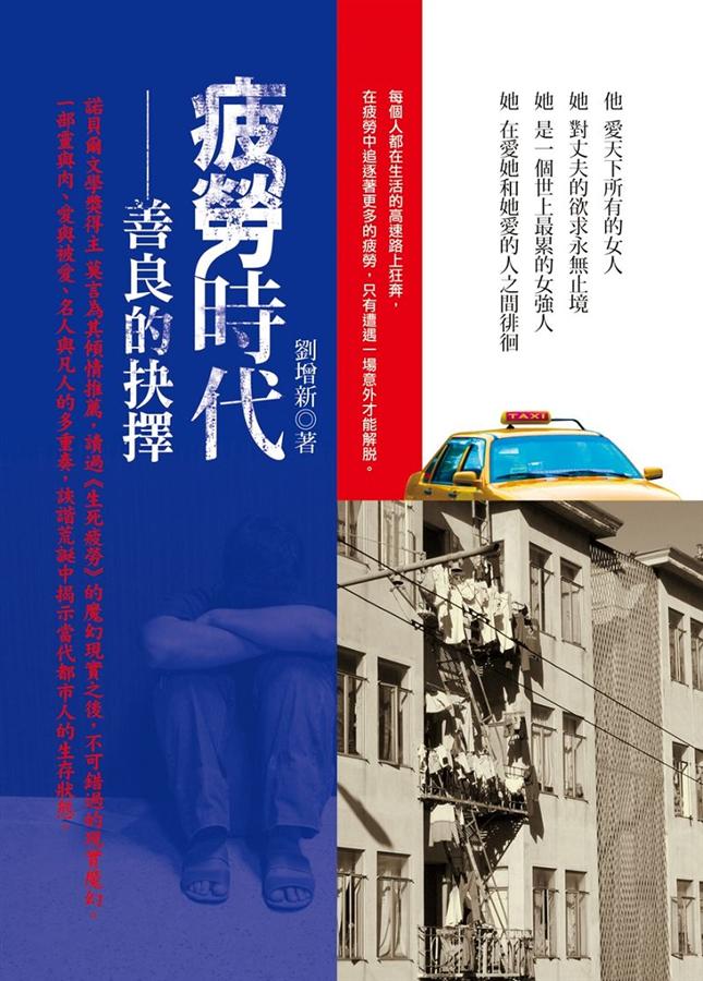 疲勞時代: 善良的抉擇 疲勞時代: 善良的抉擇