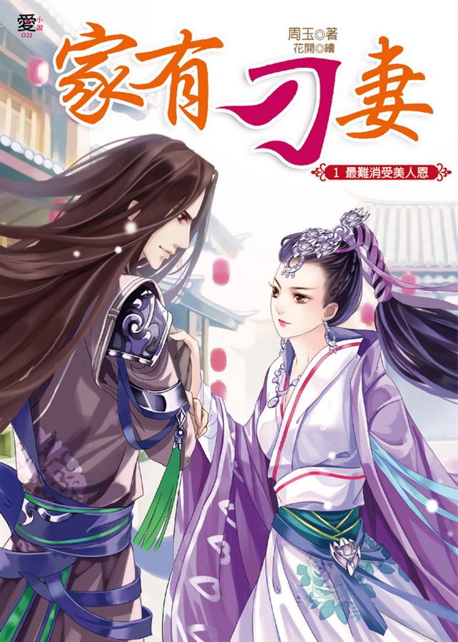 家有刁妻 2; 不是冤家不相戀