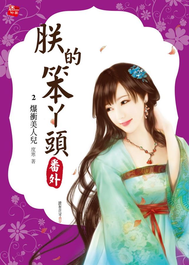 朕的笨ㄚ頭番外 2: 爆衝美人兒