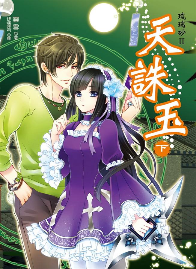 琉璃砂二部曲: 天誅玉 下