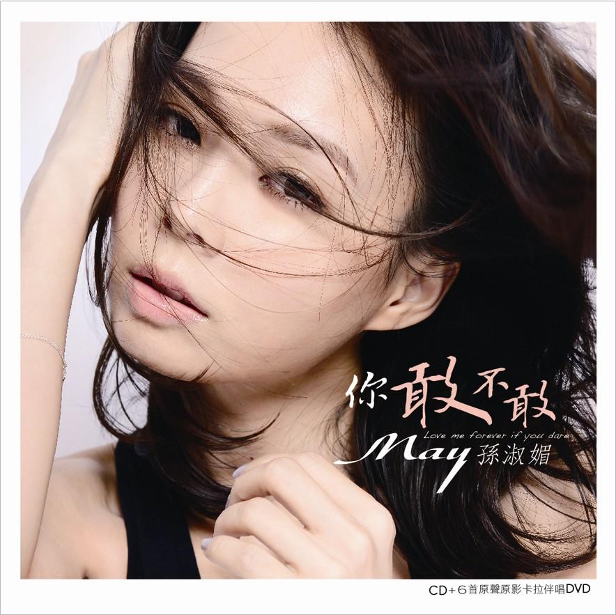 你敢不敢 (+DVD) | 誠品線上
