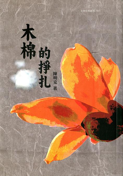 木棉的掙扎