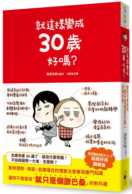 就這樣變成30歲好嗎?