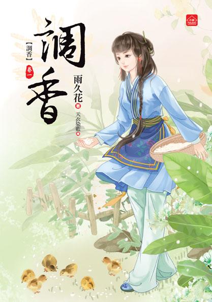 調香 卷一