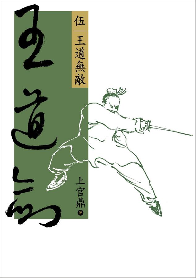 王道劍 伍: 王道無敵