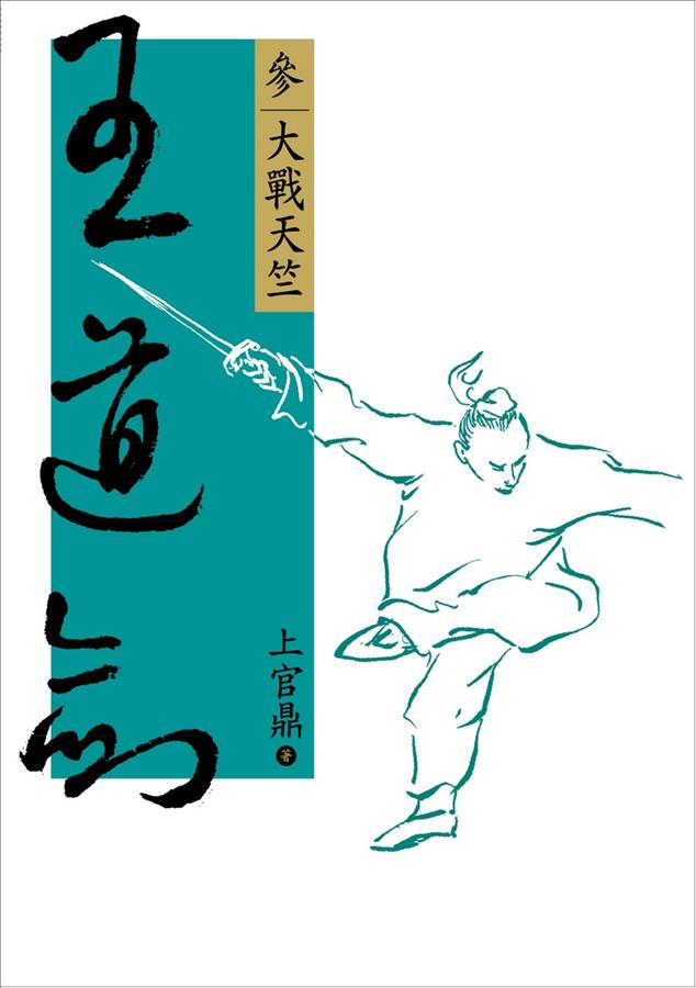 王道劍 參: 大戰天竺