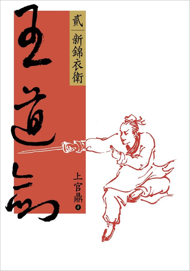 王道劍 貳: 新錦衣衛