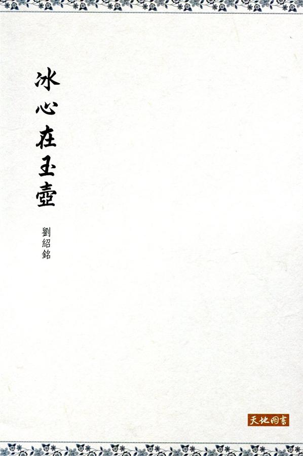 冰心在玉壺