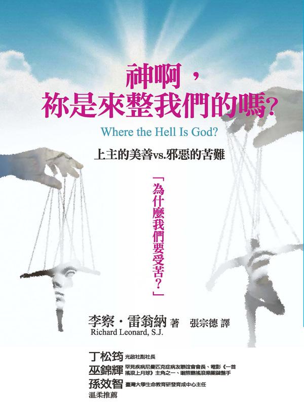 神啊，?是來整我們的嗎? : 上主的美善vs.邪惡的苦難