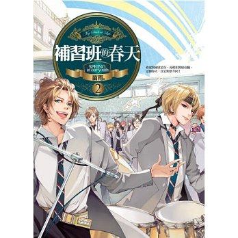 補習班的春天 2 (完)